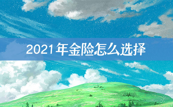 瑞泰乐享安康2021重疾险怎么样?保什么?优缺点?条款