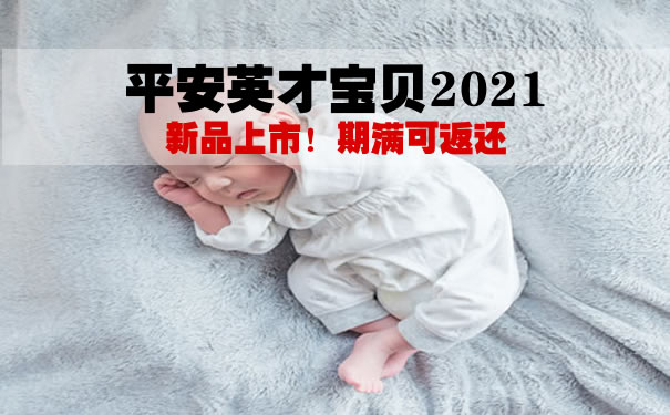 平安英才宝贝2021两全保险怎么样?多少钱一年?案例+费率表