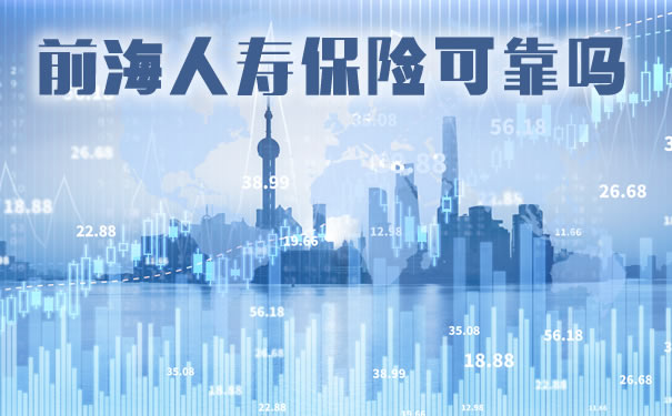 前海人寿保险可靠吗?2021前海人寿保险可靠吗?