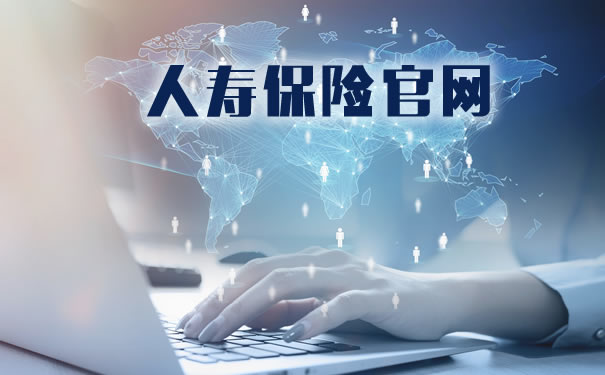 人寿保险官网!2021人寿保险官网保单查询