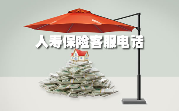 2021人民保险客服电话,人民保险客服电话