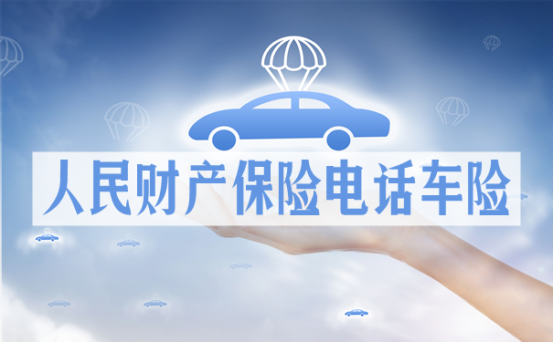 人民财产保险电话车险,2021人民财产保险电话车险介绍
