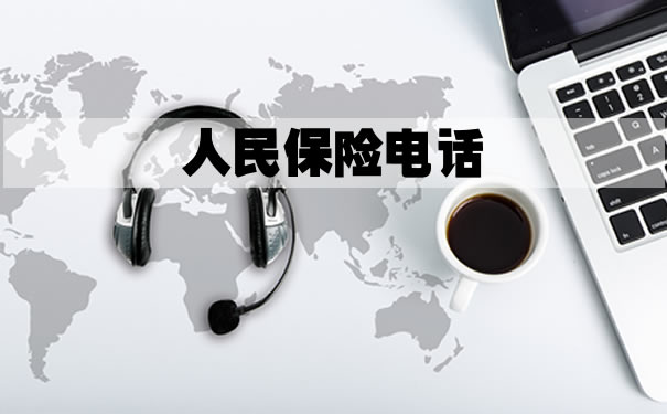 人民保险电话！2021人民保险电话