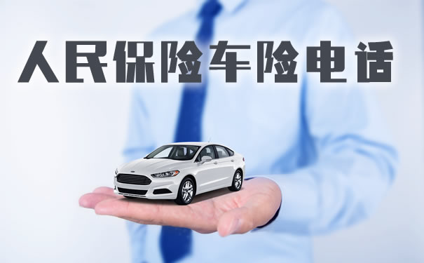 人民保险车险电话!2021人民保险车险电话是多少?