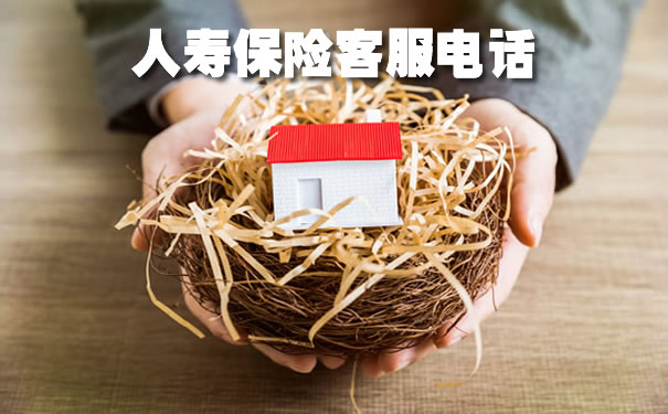 人寿保险客服电话,2021人寿保险客服电话