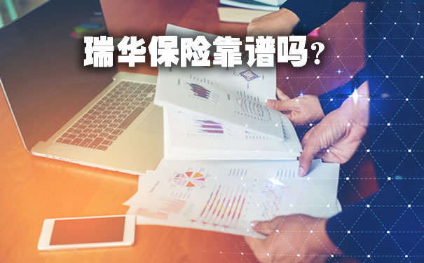 瑞华保险靠谱吗2021,瑞华保险靠谱吗?