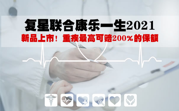 复星联合康乐一生2021保费怎么样?满期返吗?多少钱?价格表
