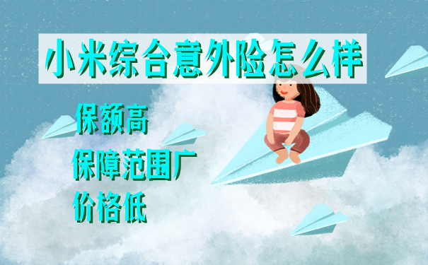 2021小米综合意外险怎么样?投保需要注意什么?优缺点分析