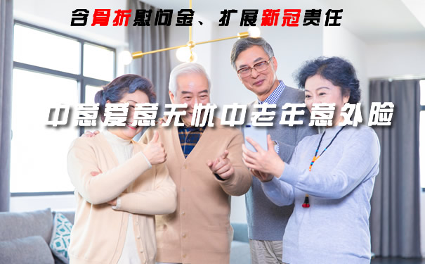 新冠身故赔25万!中意爱意无忧中老年意外险怎么样?谁能买?