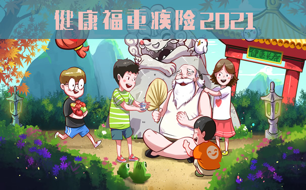 健康福重疾险2021怎么样?适合什么人买?保什么?多少钱?