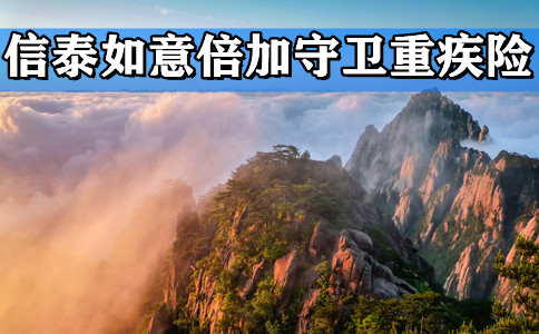 2021信泰如意倍佳守卫重疾险值得买吗?信泰新品!好不好?优缺点测评