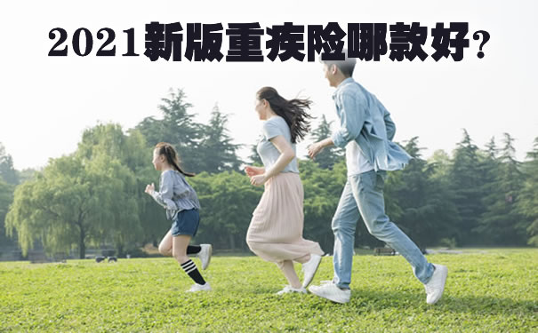 终身重疾险是个大坑吗?2021新版重疾险哪款好?有必要买吗?