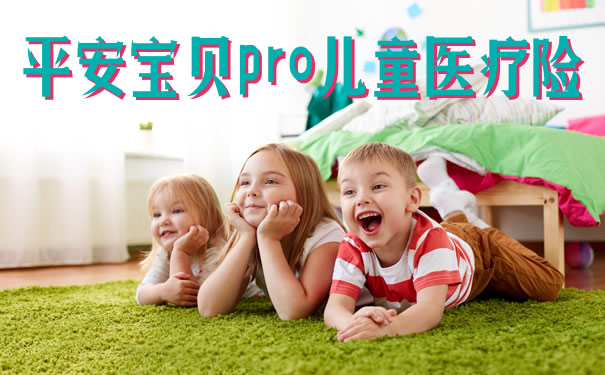 3月1日上线!平安宝贝pro儿童专属医疗险!保障给力!限时销售!
