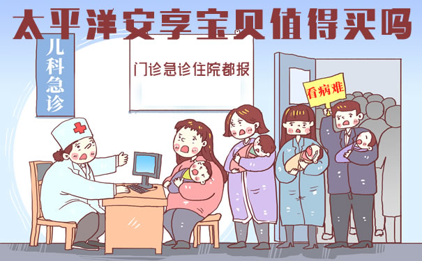 2021太平洋安享宝贝好不好?投保年龄?住院怎么报?保险责任