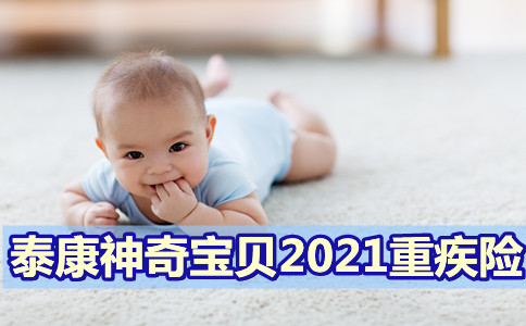 2021少儿新品!泰康神奇宝贝2021重疾险好不好?赔多少?案例+优缺点