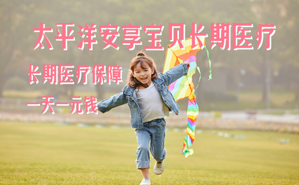 太平洋安享宝贝每天1元是骗人的吗？可以单独购买吗？好不好？
