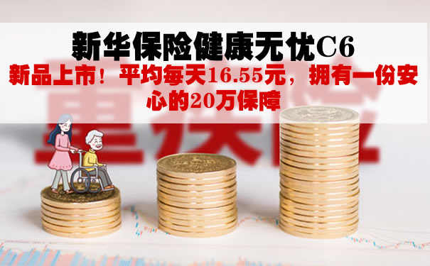 新华健康无忧C6是骗人的吗?返本吗?多少钱一年?案例演示