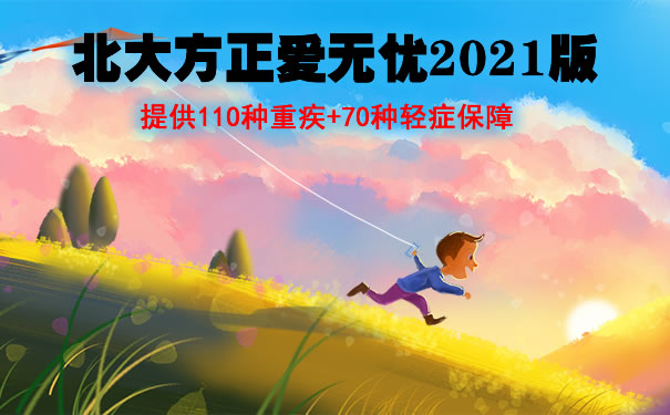 北大方正爱无忧2021重疾险值得买吗?保什么?条款分析+特色