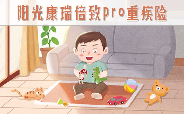 阳光康瑞倍致pro重疾险保险条款介绍!优点?有坑吗?怎么样