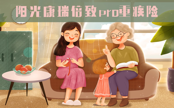 重疾双倍赔!阳光康瑞倍致pro重疾险怎么样?多少钱?值得买?