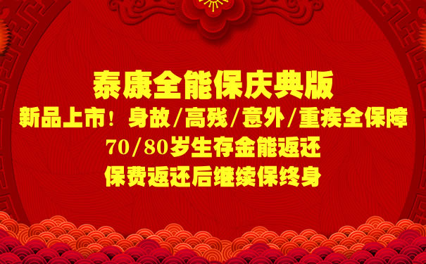 泰康全能保庆典版投保年龄?怎么返本金?多少钱一年?案例