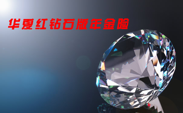 3月31号停售!华夏红钻石版年金险还能买吗?保底收益率多少?