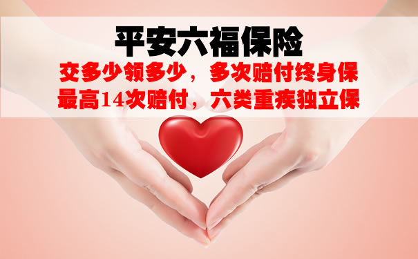 平安六福保险条款怎么样?平安六福值得买吗?买前必看!