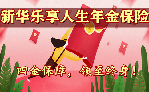 2021新华乐享人生年金保险可以领多少钱?好不好?靠谱吗?详细测评!