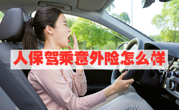 2021人保驾乘意外险保什么?怎么样?值得买吗?