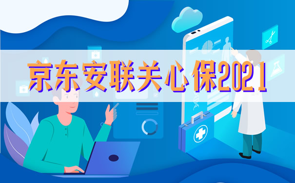 京东安联关心保2021提供新冠状病毒保障!1年仅需26元!