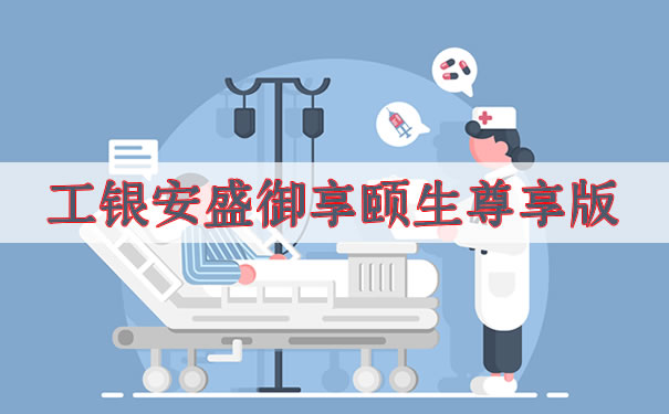 工银安盛御享颐生尊享版详细介绍！保障内容？优缺点？要买吗