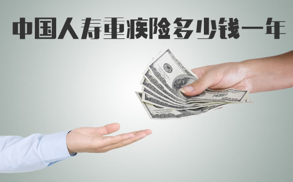 2021中国人寿重疾险价格表！中国人寿重疾险多少钱？险种介绍