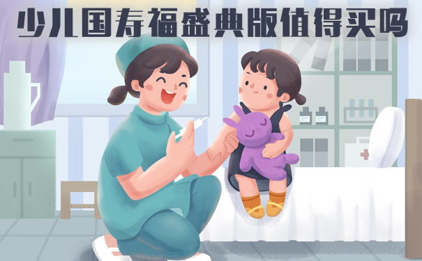 少儿国寿福盛典版值得买吗?和少儿国寿福庆典版区别?哪款好
