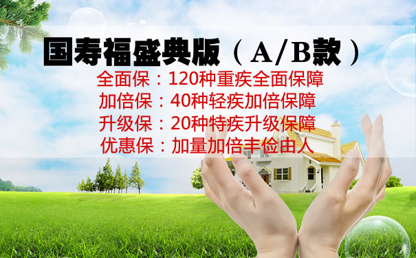 国寿福盛典版费率多少钱一年?国寿福盛典版保险怎么样?案例