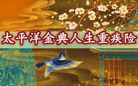 2021太平洋金典人生是不是骗人的?到底要不要买?详细测评+优缺点
