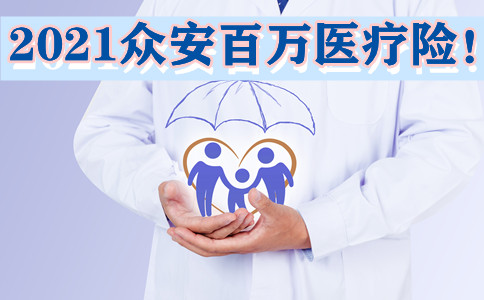 2021众安百万医疗险!600万保额是不是假的?首月2元是骗人吗?详细测评!
