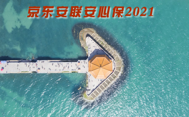 京东安联安心保2021保什么?京东安联怎么样?靠谱吗?