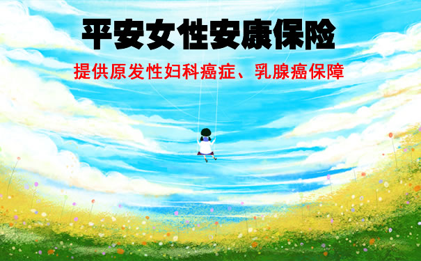 2021平安女性安康保险都保什么疾病?多少钱?好不好?有必要买吗