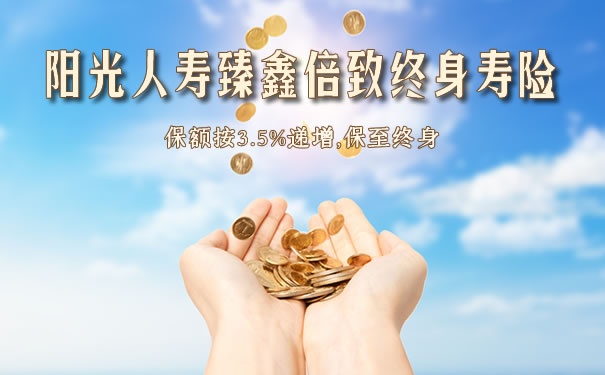 阳光人寿臻鑫倍致终身寿险有坑吗?条款?现金价值高吗?优势
