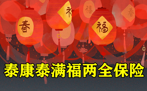 2021泰康新品!泰康泰满福两全保险是骗人的吗?返钱多吗?测评+案例