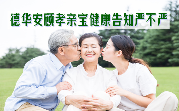 德华安顾孝亲宝健康告知严不严?有什么优势?值得买吗