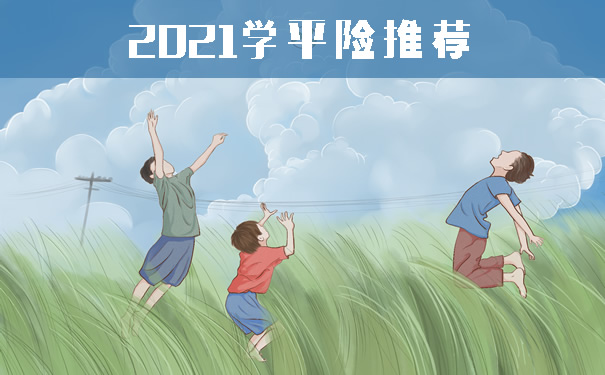2021学平险怎么买?2021学平险推荐这几款?适合人群!