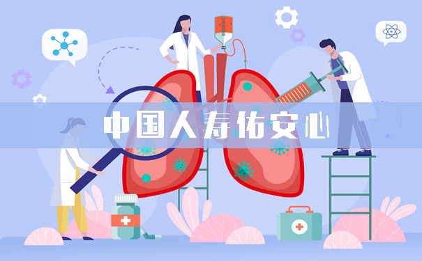 中国人寿佑安心新冠肺炎的保险!怎么样?保什么?多少钱?