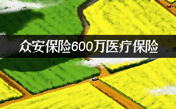 首月2元？众安保险600万医疗保险是真的吗？众安保险靠谱吗？