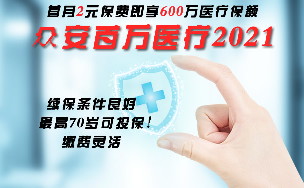 70岁可买!首月2元即保600万!众安百万医疗2021怎么样?附费率表
