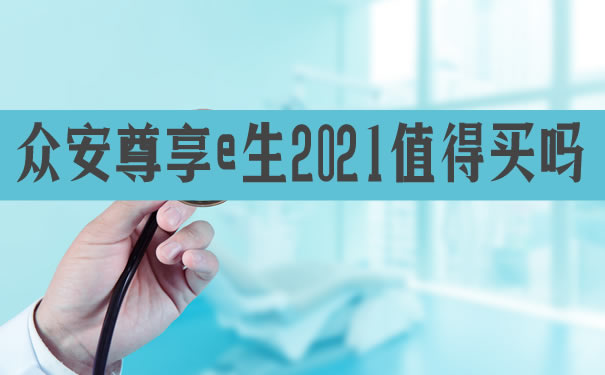 众安尊享e生2021怎么样在哪买?和好医保哪个好?对比分析