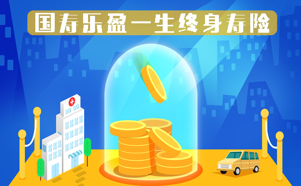 3.6%!国寿乐盈一生终身寿险条款?怎么样?保什么?有什么优缺点?