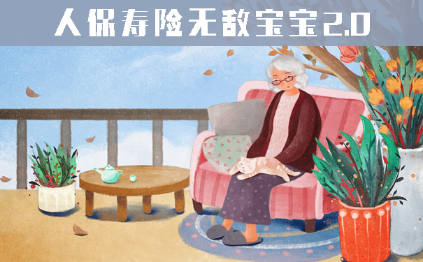 2021人保寿险无敌宝宝2.0怎么样？保什么？值得买吗？