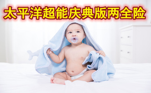 2021太平洋超能宝庆典版都能保什么?可以返多少钱?好不好?优势亮点?