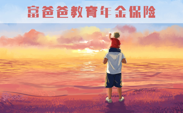1元起投!渤海人寿富爸爸教育年金保险怎么样?能领多少钱?收益